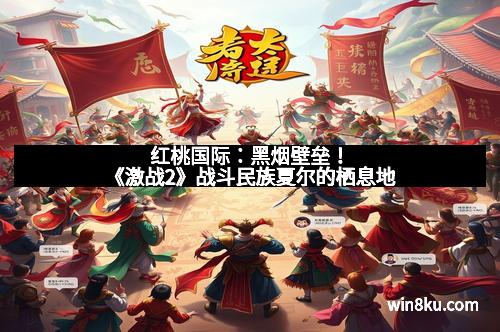 红桃国际：黑烟壁垒！《激战2》战斗民族夏尔的栖息地